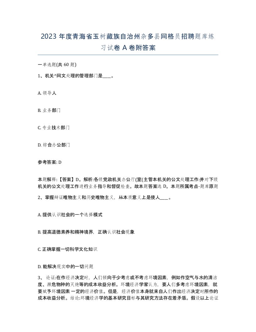 2023年度青海省玉树藏族自治州杂多县网格员招聘题库练习试卷A卷附答案