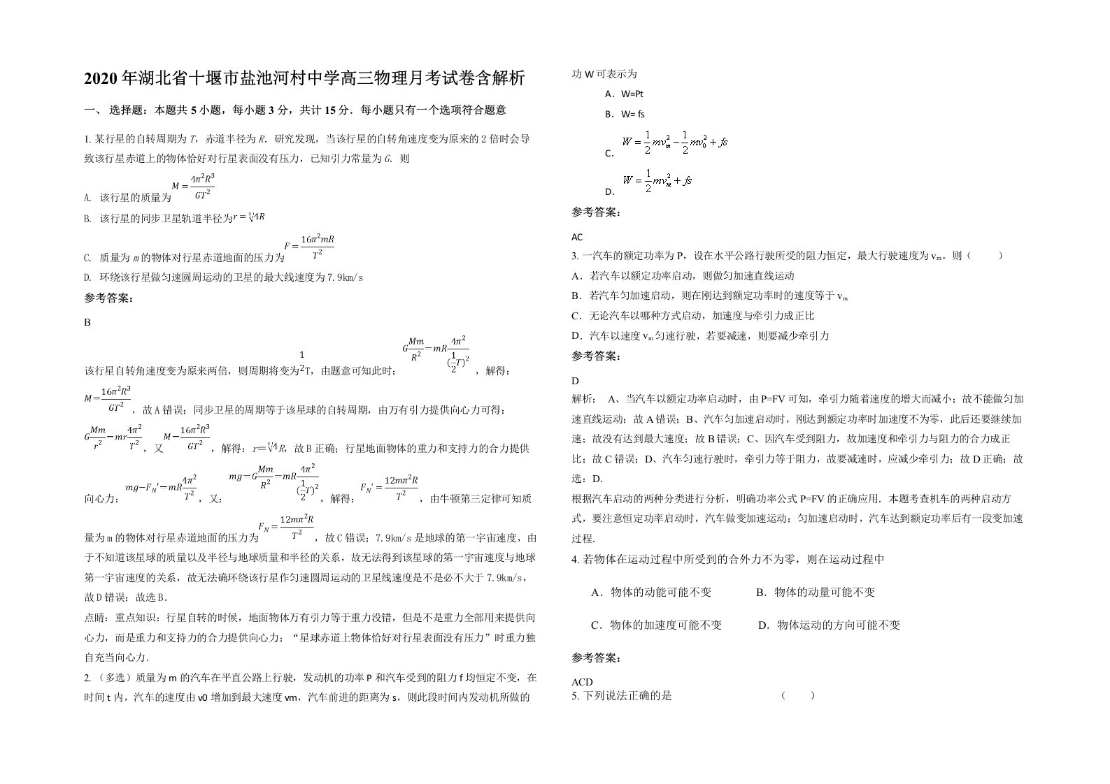 2020年湖北省十堰市盐池河村中学高三物理月考试卷含解析