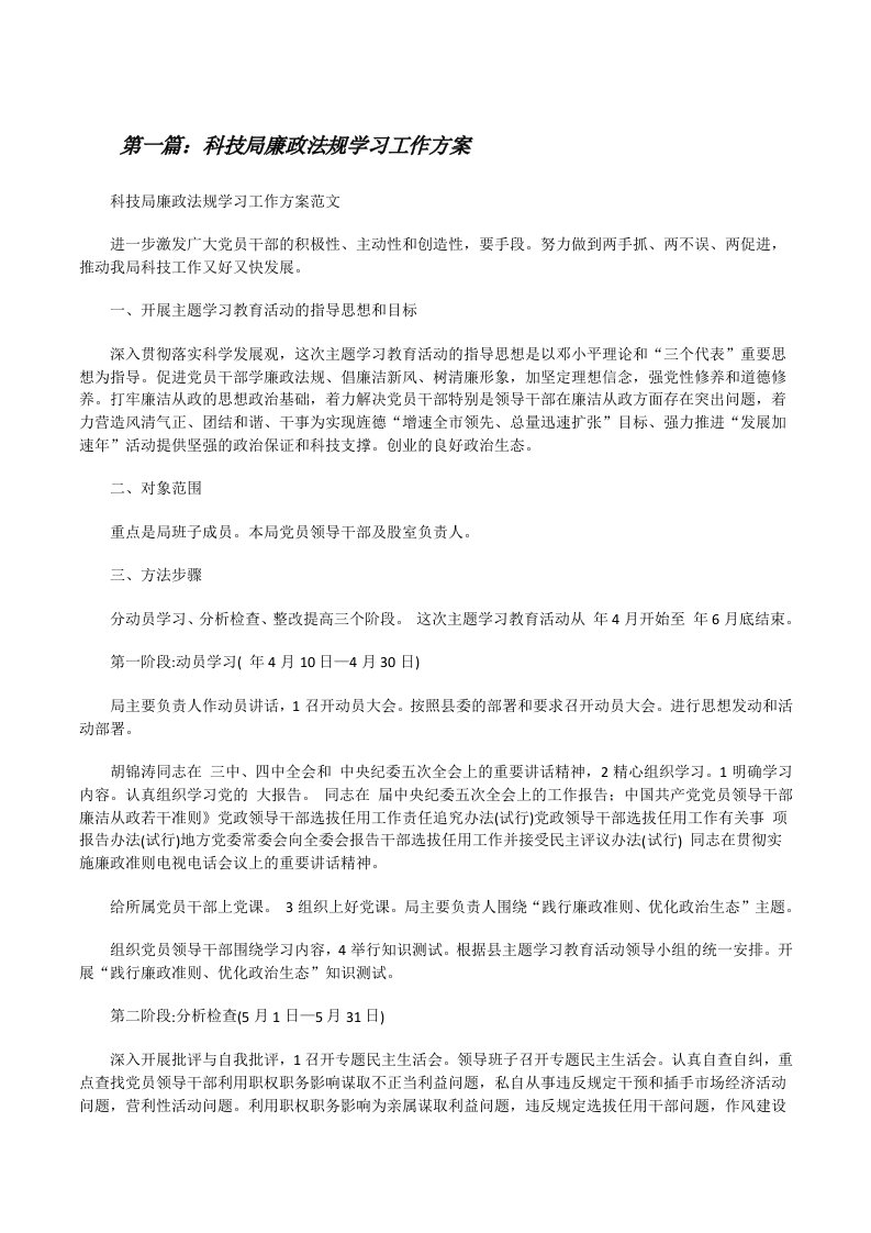 科技局廉政法规学习工作方案[修改版]