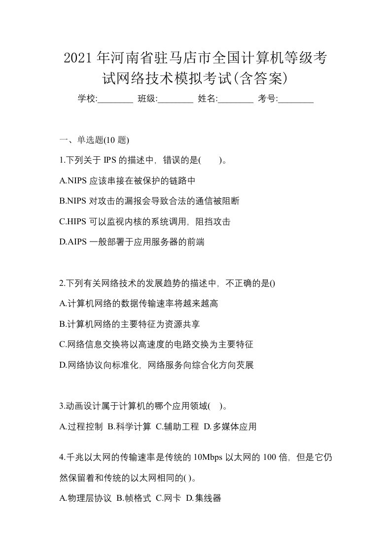 2021年河南省驻马店市全国计算机等级考试网络技术模拟考试含答案