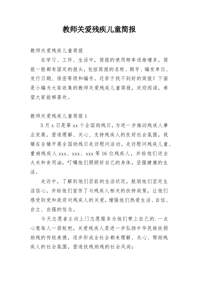 教师关爱残疾儿童简报