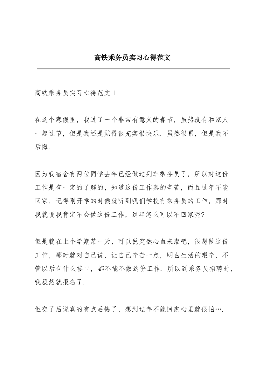 高铁乘务员实习心得范文