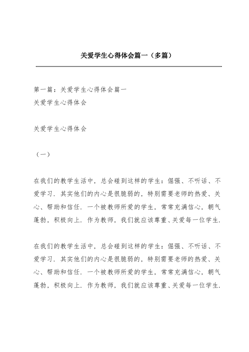 关爱学生心得体会篇一（多篇）