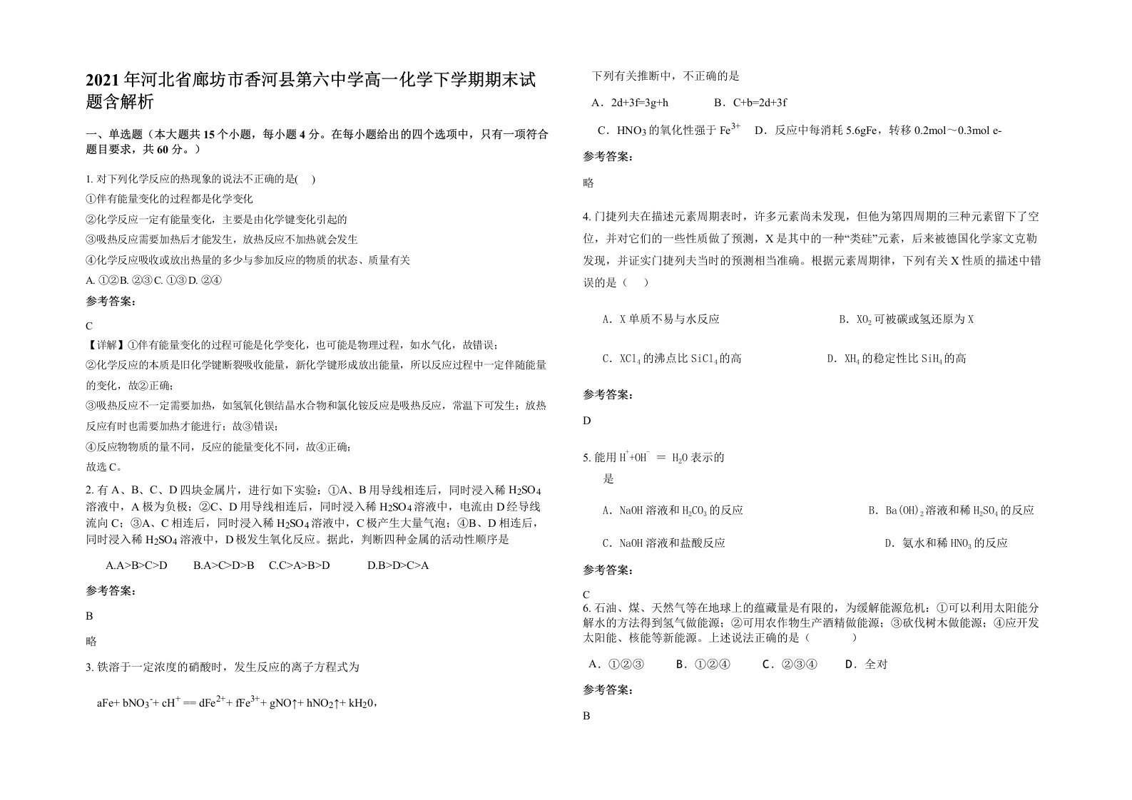 2021年河北省廊坊市香河县第六中学高一化学下学期期末试题含解析