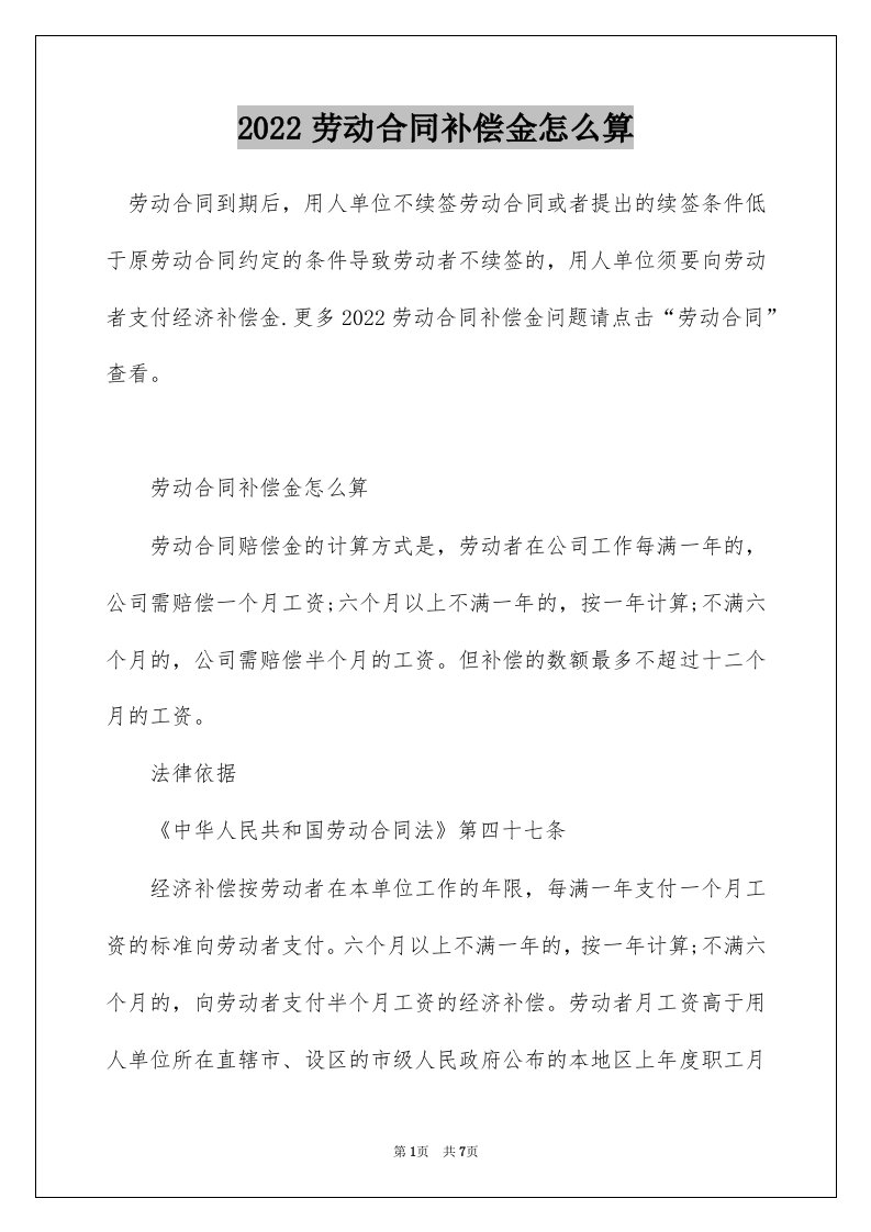 2022劳动合同补偿金怎么算