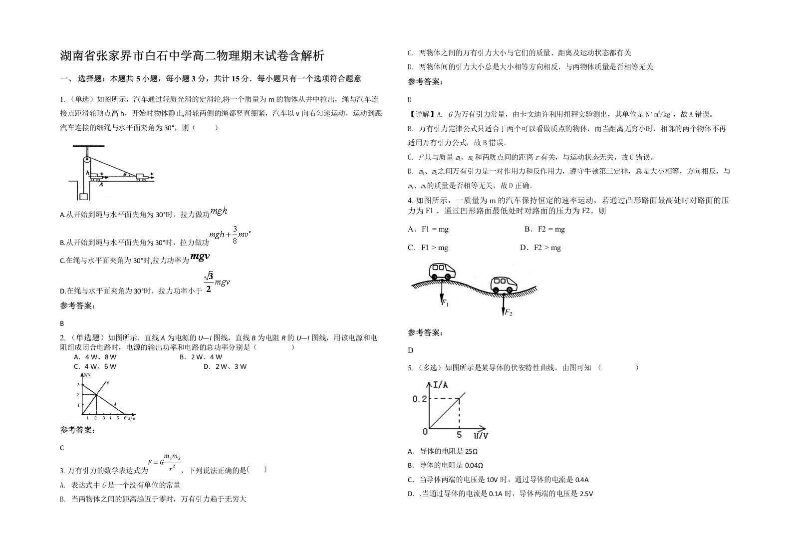 湖南省张家界市白石中学高二物理期末试卷含解析