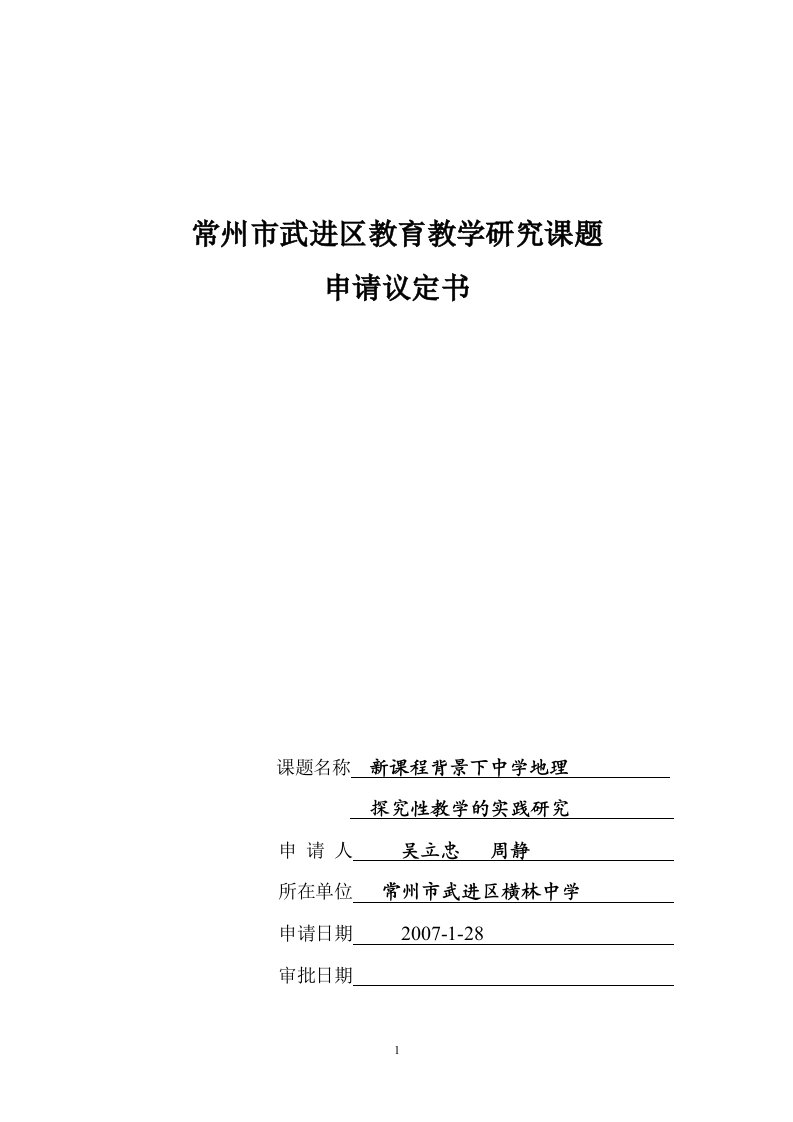 常州市武进区教育教学研究课题