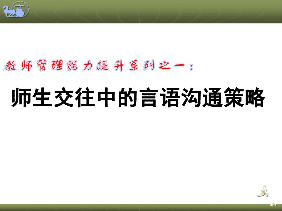 师生交往中的言语沟通0-课件【PPT演示稿】