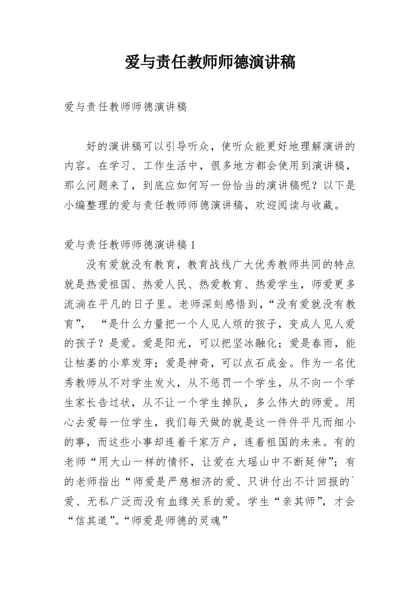 爱与责任教师师德演讲稿