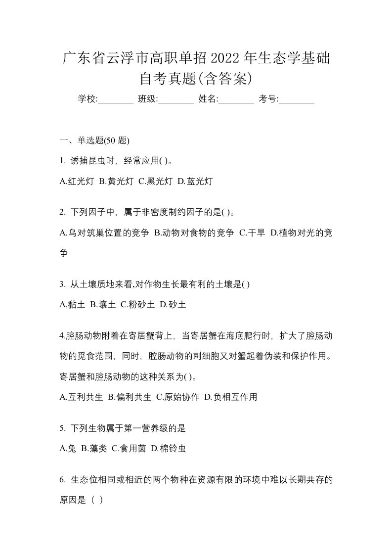 广东省云浮市高职单招2022年生态学基础自考真题含答案