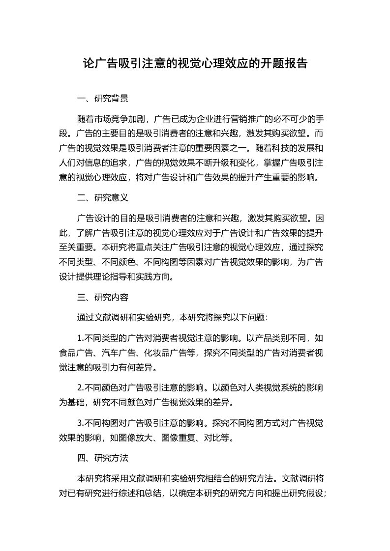 论广告吸引注意的视觉心理效应的开题报告