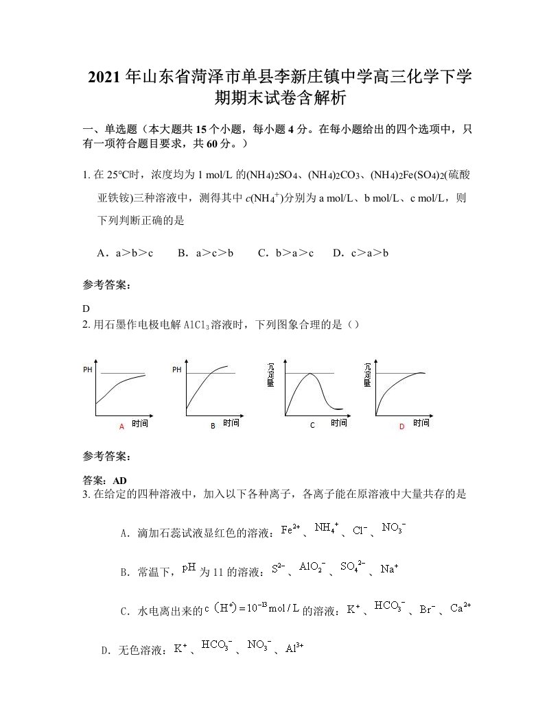 2021年山东省菏泽市单县李新庄镇中学高三化学下学期期末试卷含解析