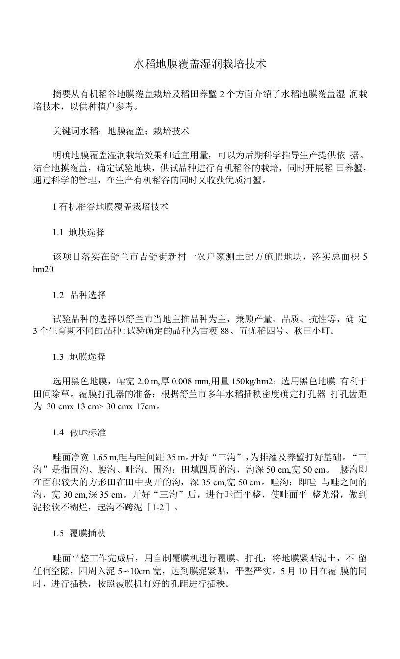 水稻地膜覆盖湿润栽培技术