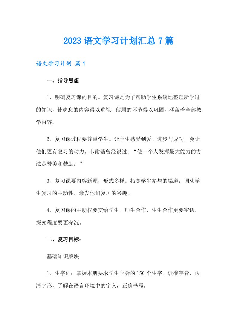 2023语文学习计划汇总7篇