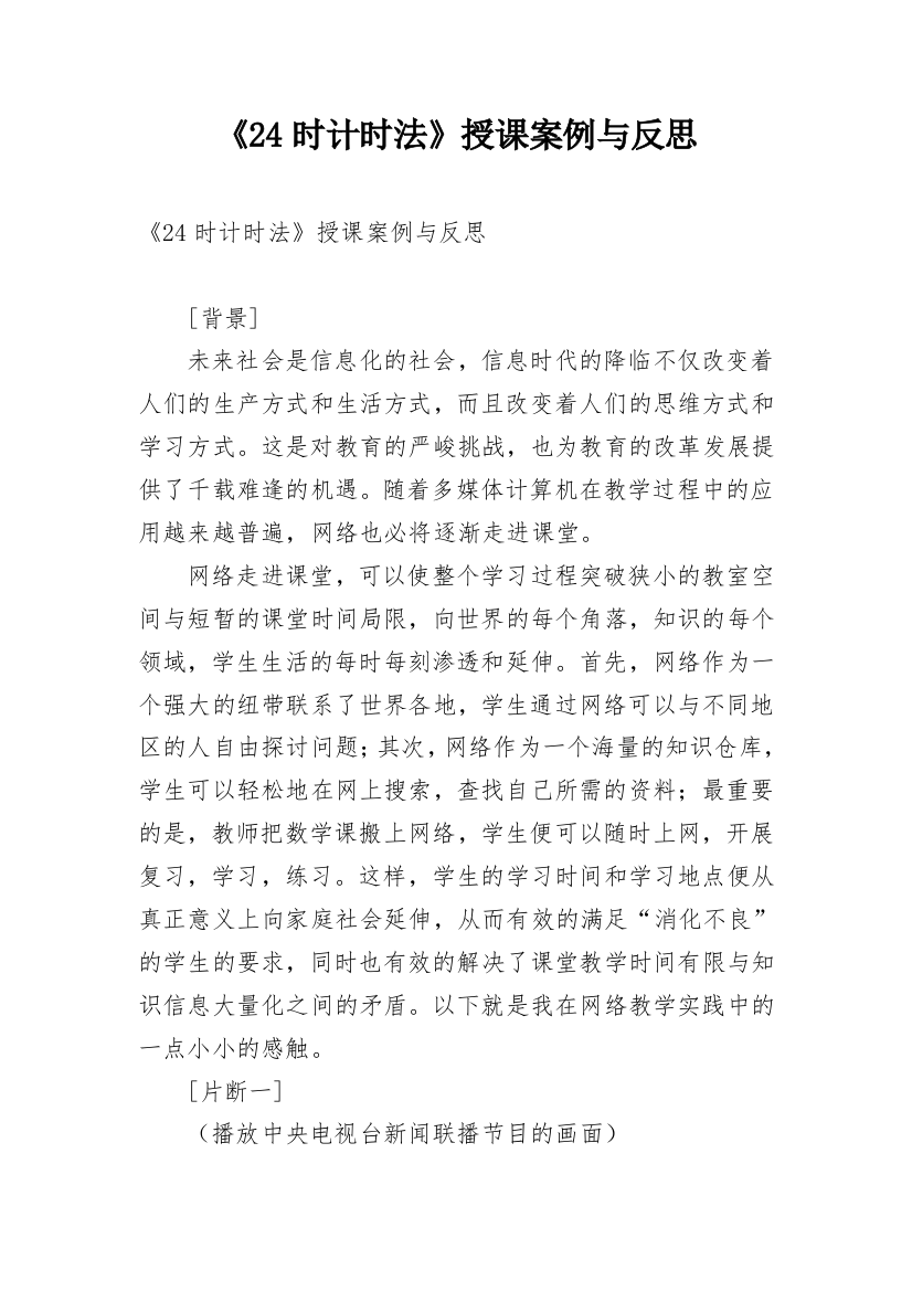 《24时计时法》授课案例与反思