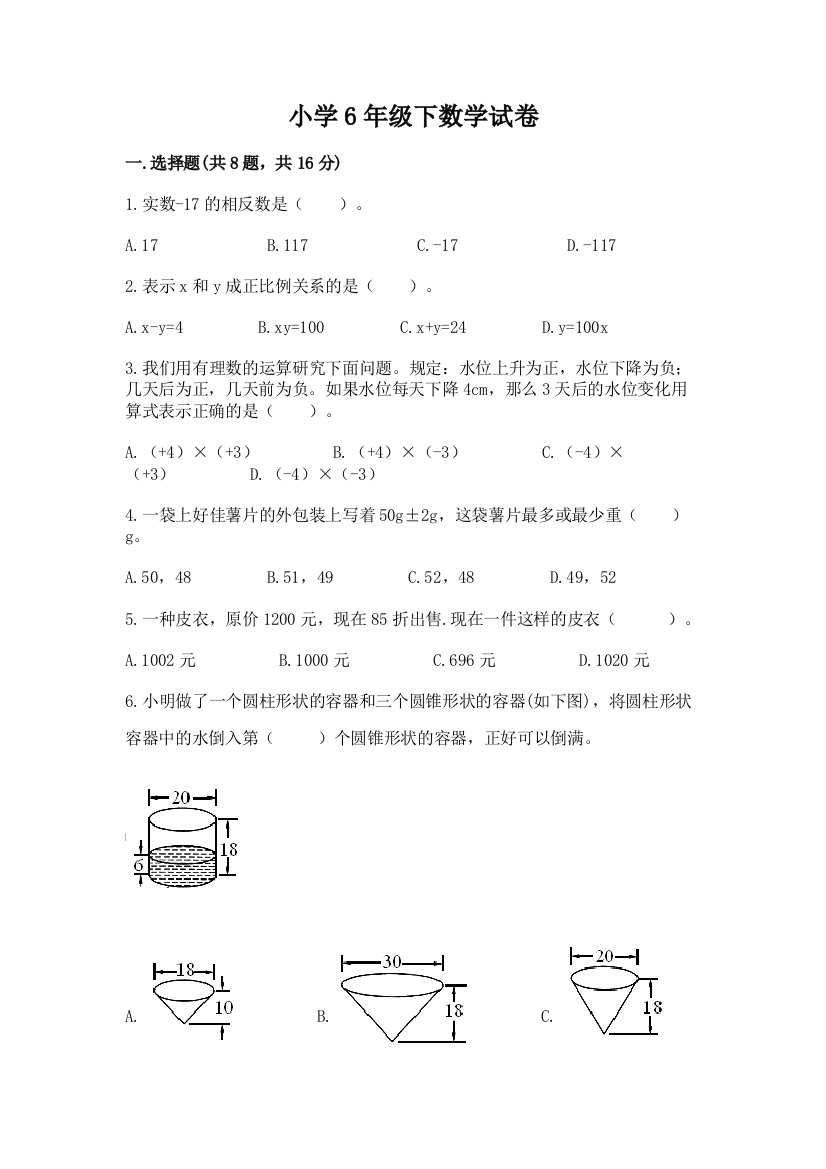 小学6年级下数学试卷（中心小学）