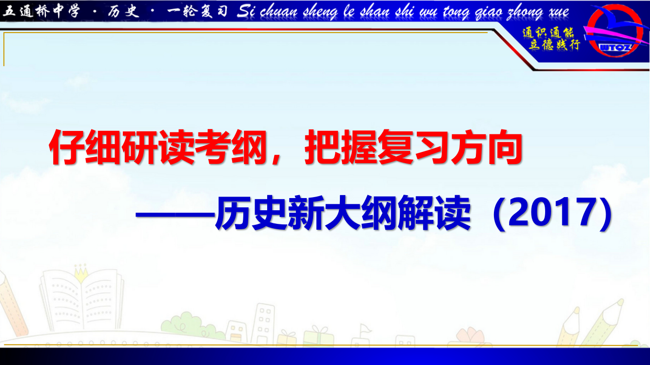 历史新考纲及考试说明解读2017资料