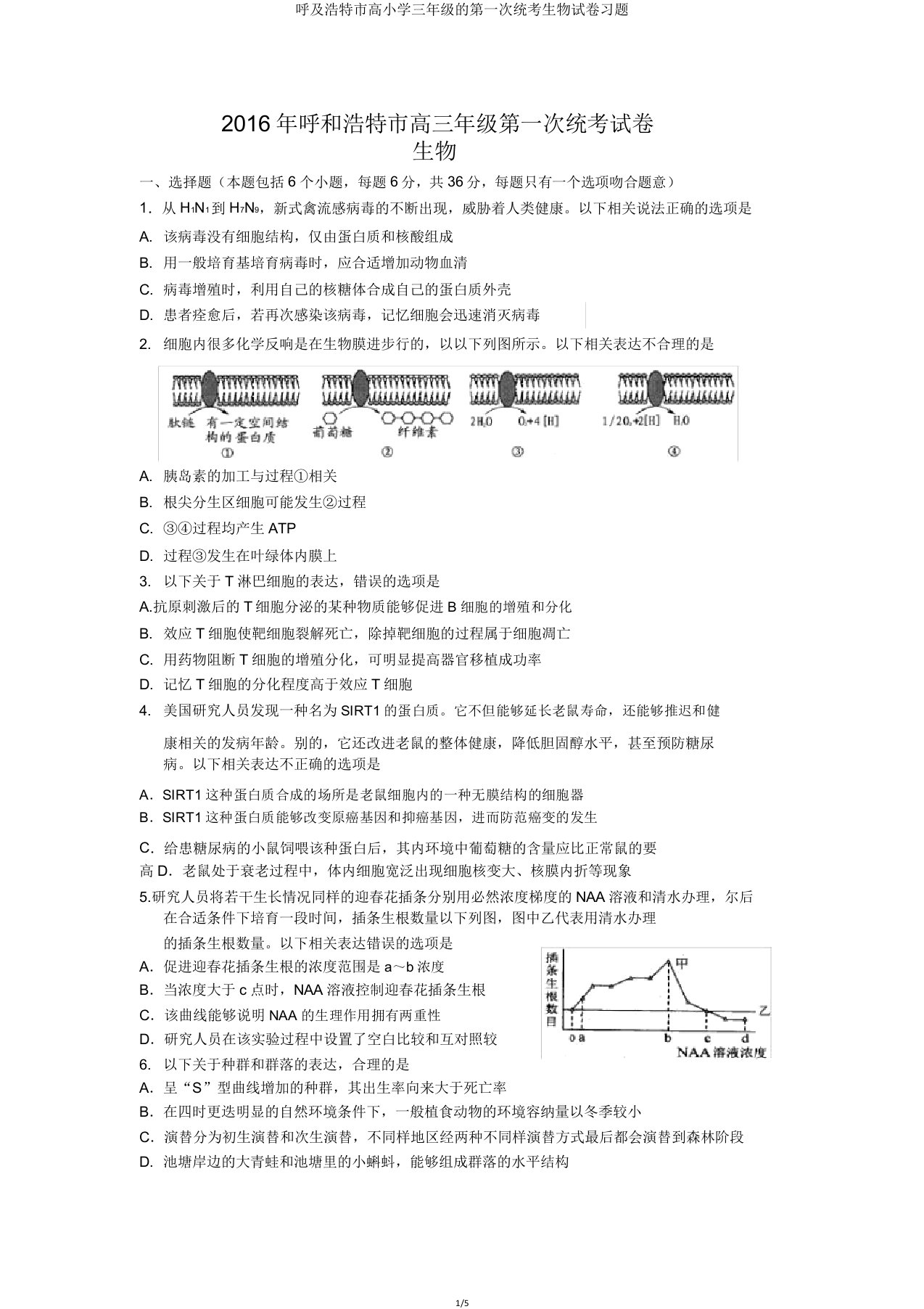 呼及浩特市高三年级第一次统考生物试卷