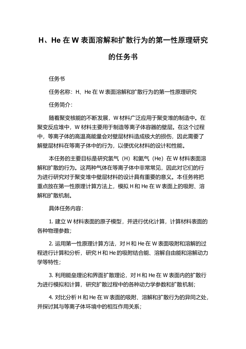 H、He在W表面溶解和扩散行为的第一性原理研究的任务书