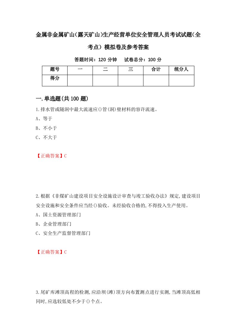 金属非金属矿山露天矿山生产经营单位安全管理人员考试试题全考点模拟卷及参考答案第88版