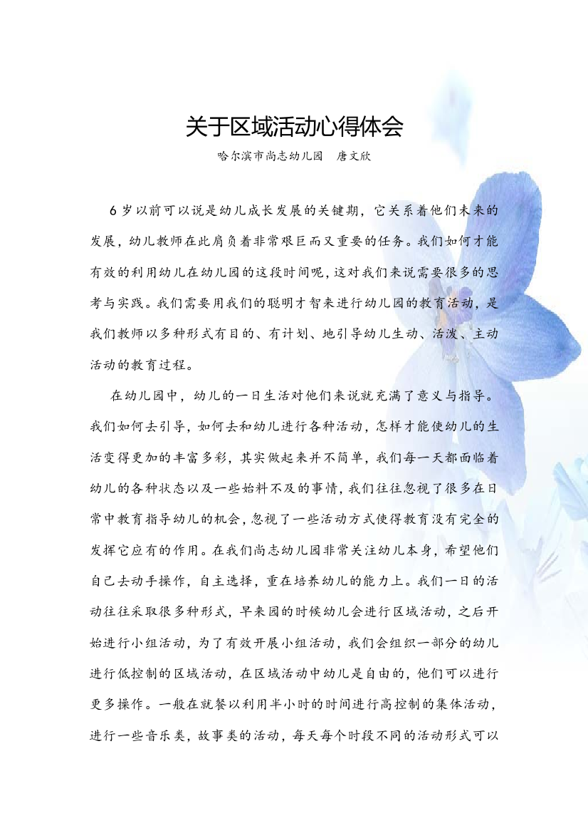 尚志幼唐文欣的关于区域活动心得体会