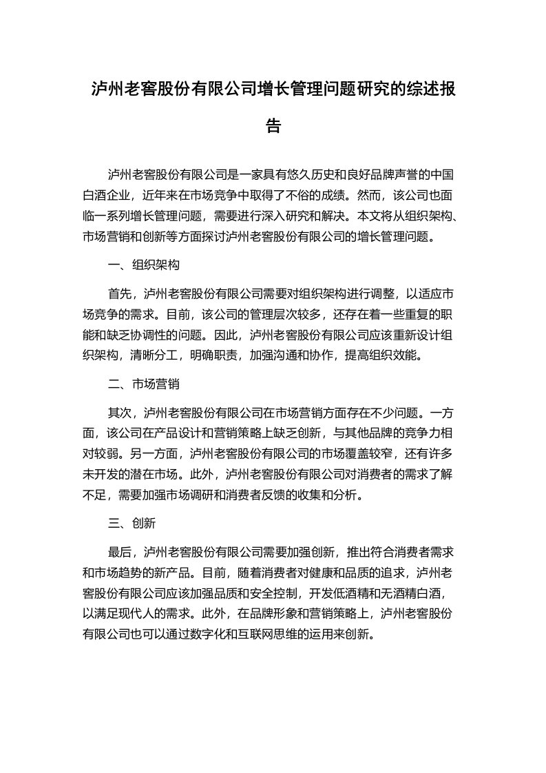 泸州老窖股份有限公司增长管理问题研究的综述报告