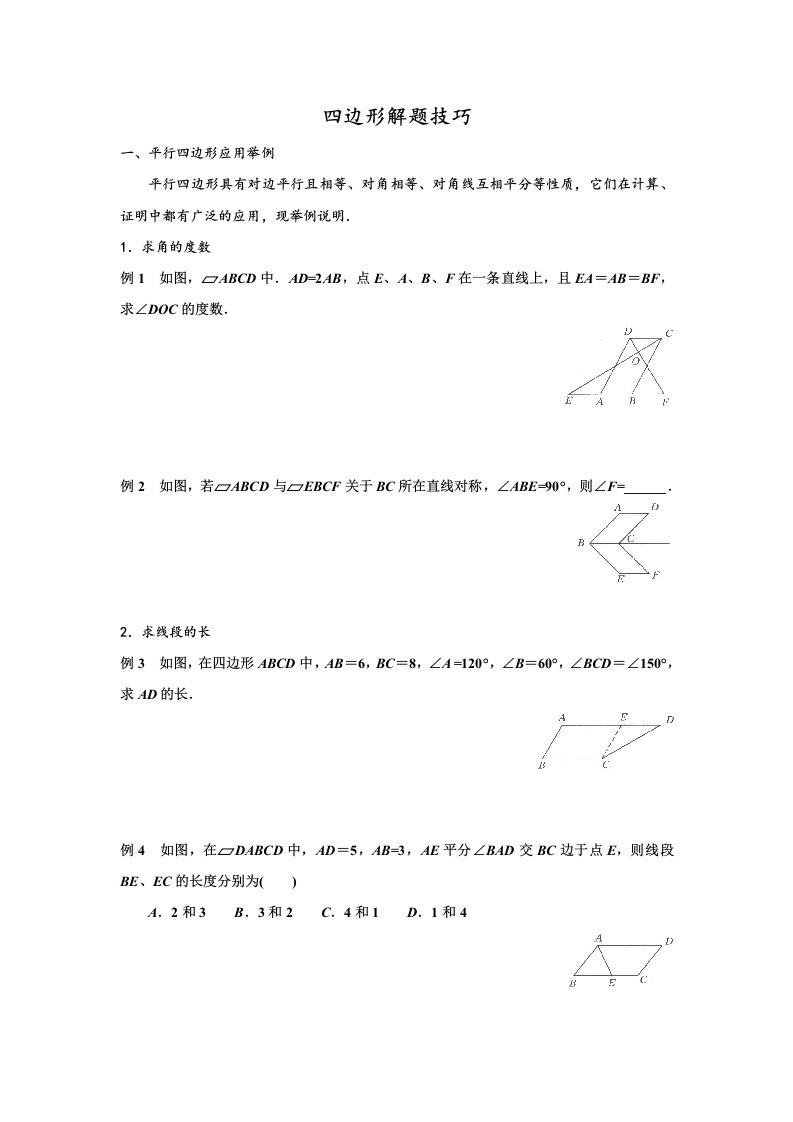 人教版八年级下册四边形解题技巧