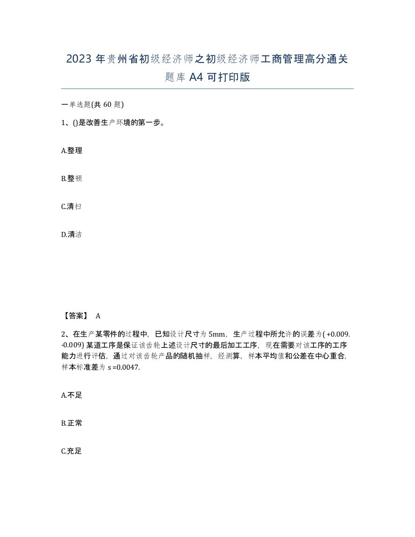 2023年贵州省初级经济师之初级经济师工商管理高分通关题库A4可打印版