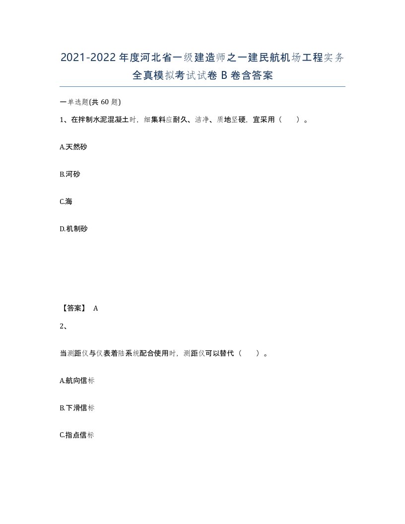 2021-2022年度河北省一级建造师之一建民航机场工程实务全真模拟考试试卷B卷含答案