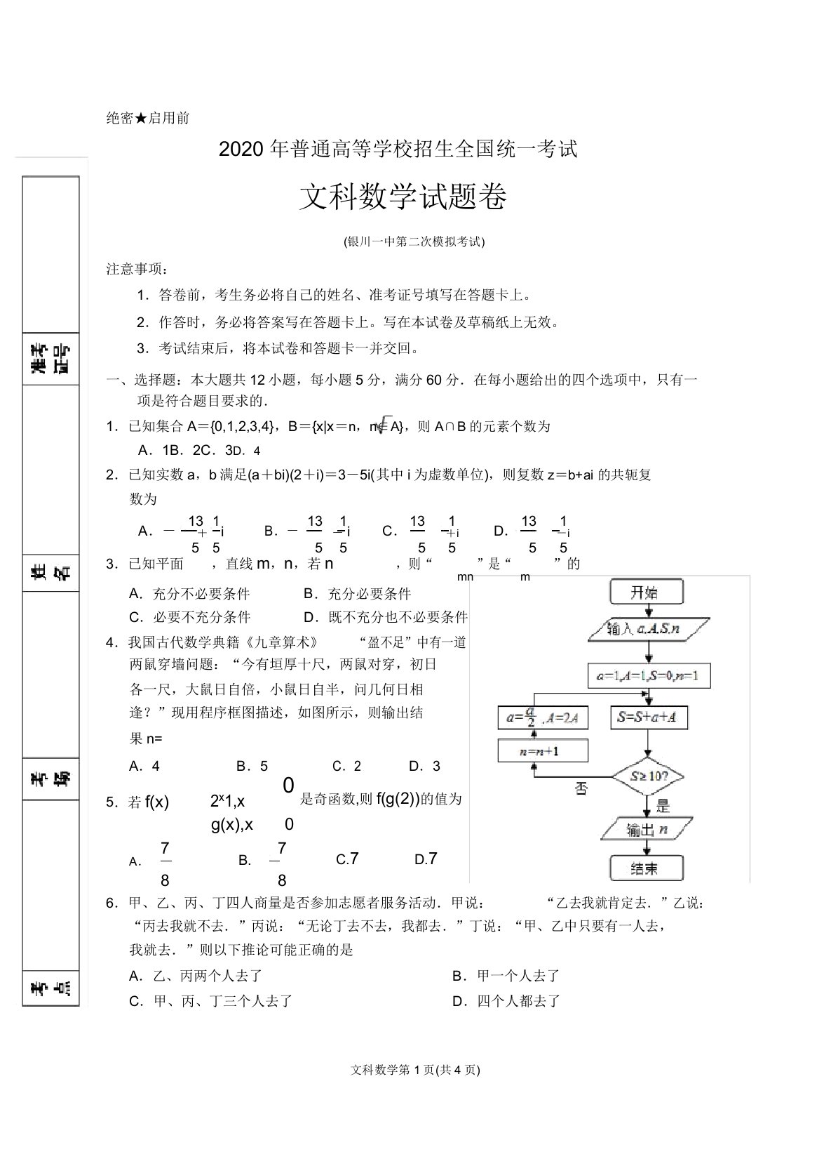 普通高等学校招生全国统一考试高三第二次模拟数学文科试卷