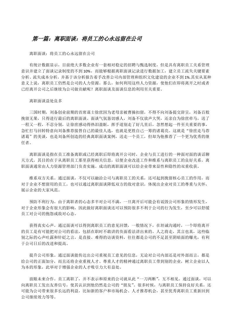 离职面谈：将员工的心永远留在公司[5篇][修改版]