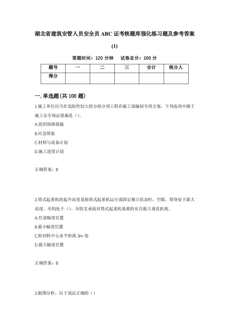 湖北省建筑安管人员安全员ABC证考核题库强化练习题及参考答案1第57版