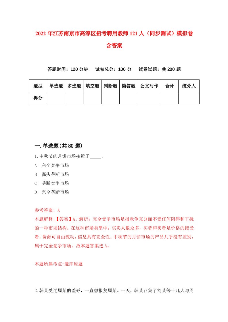 2022年江苏南京市高淳区招考聘用教师121人同步测试模拟卷含答案0