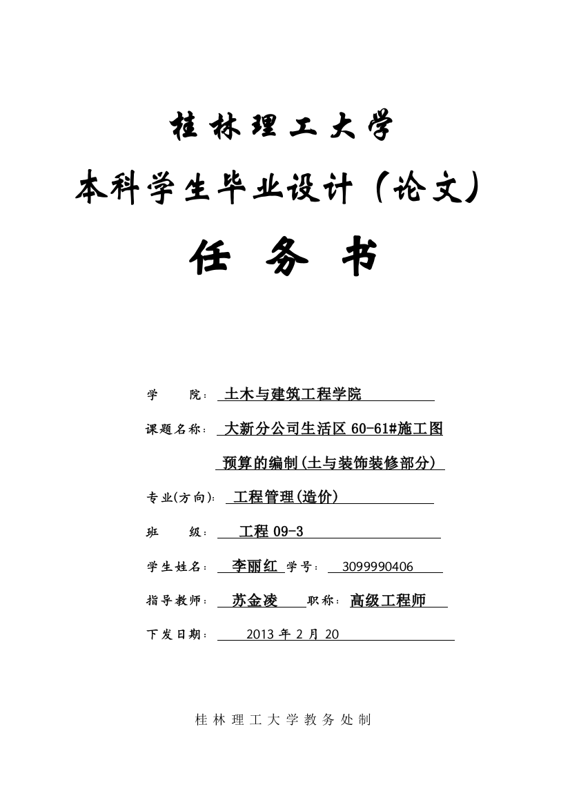 桂林理工大学毕业设计任务书