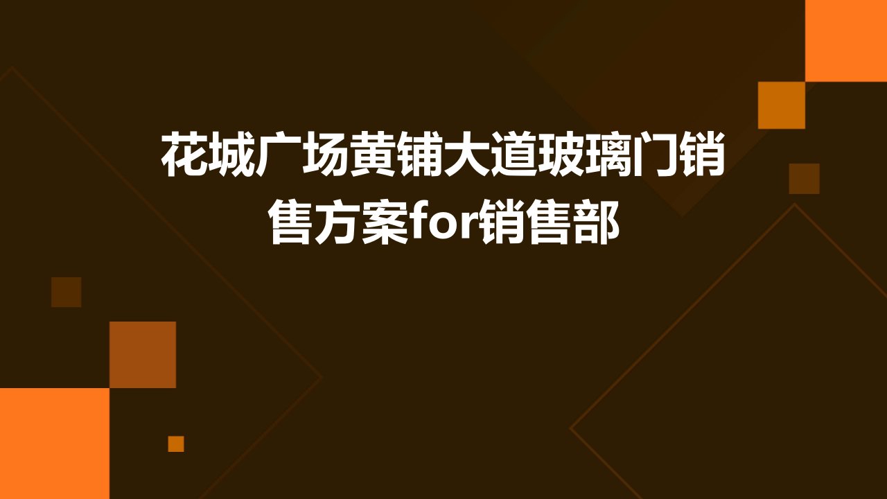 花城广场黄铺大道玻璃门销售方案for销售部