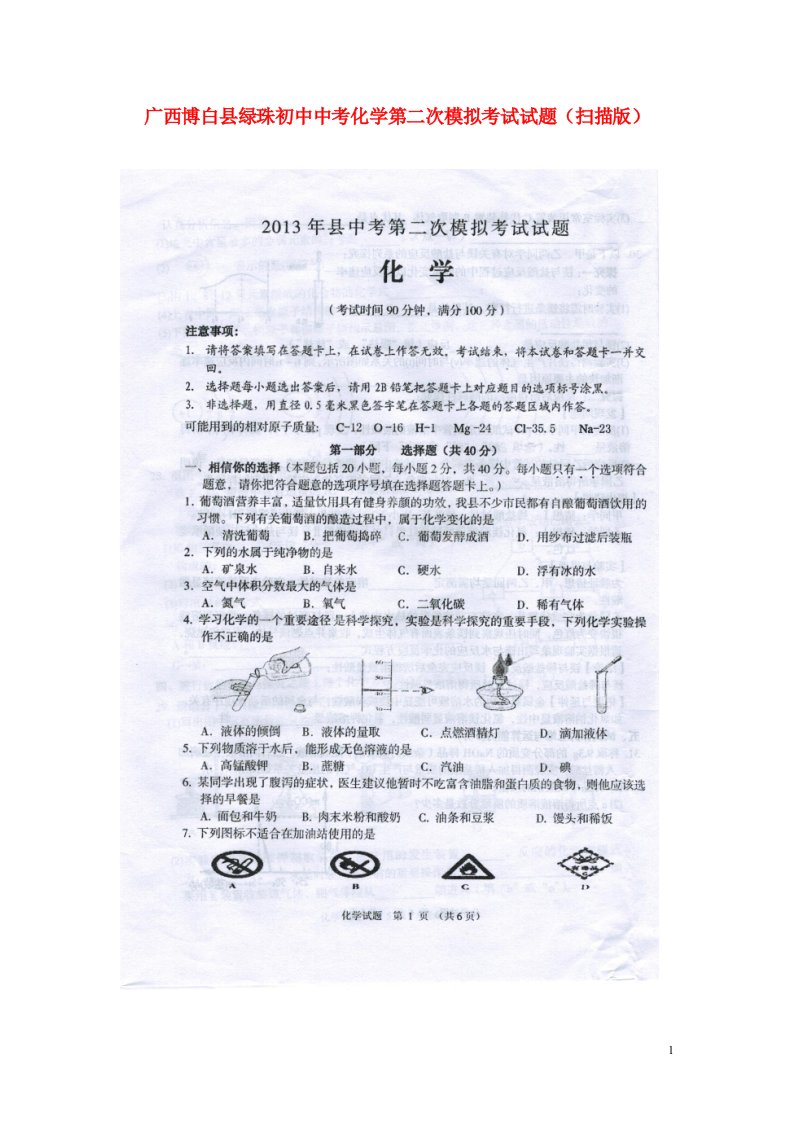 广西博白县绿珠初中中考化学第二次模拟考试试题（扫描版）