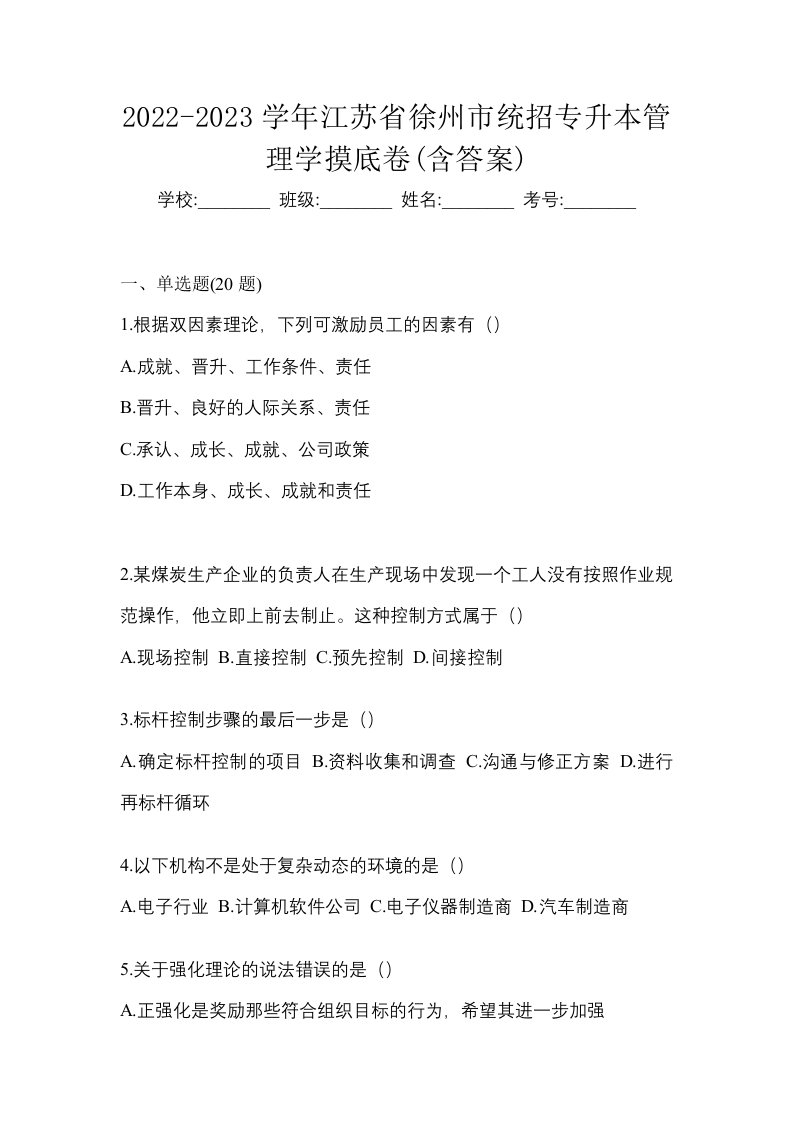 2022-2023学年江苏省徐州市统招专升本管理学摸底卷含答案