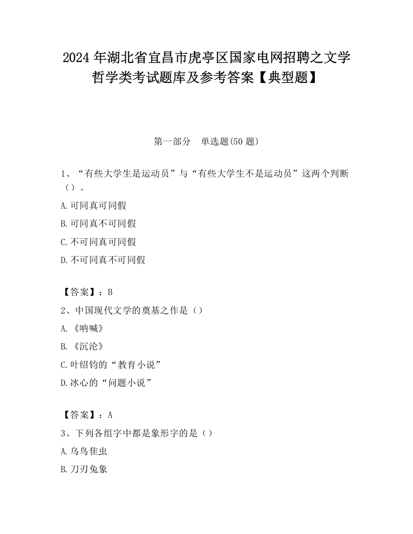 2024年湖北省宜昌市虎亭区国家电网招聘之文学哲学类考试题库及参考答案【典型题】