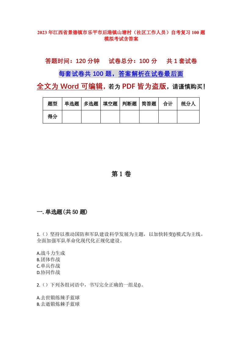 2023年江西省景德镇市乐平市后港镇山塘村社区工作人员自考复习100题模拟考试含答案