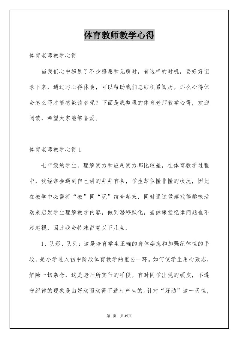 体育教师教学心得汇编