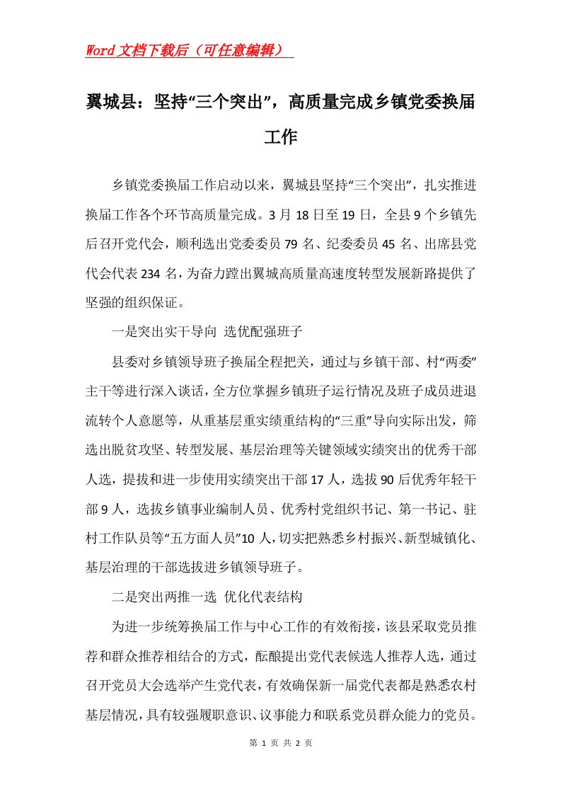 翼城县坚持三个突出高质量完成乡镇党委换届工作