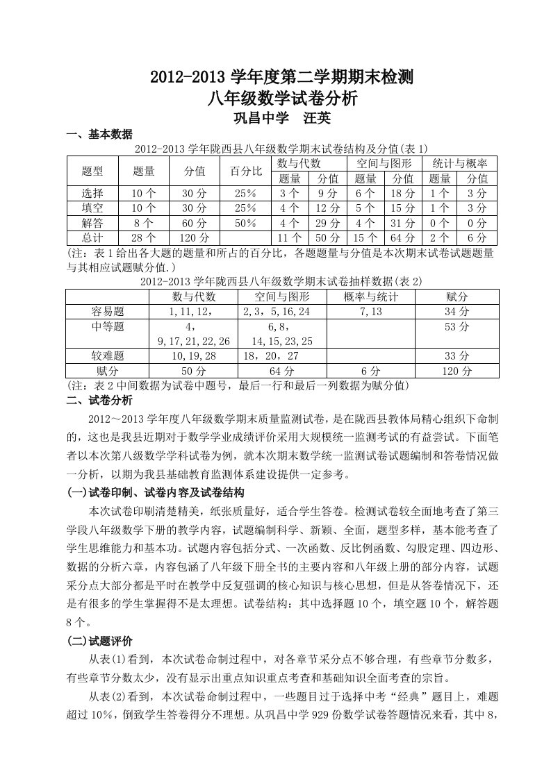 八年级数学期末考试试卷分析