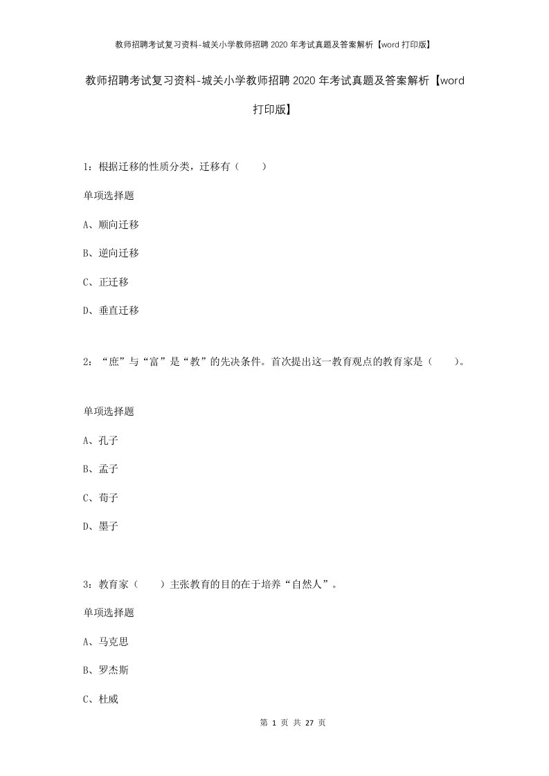 教师招聘考试复习资料-城关小学教师招聘2020年考试真题及答案解析word打印版