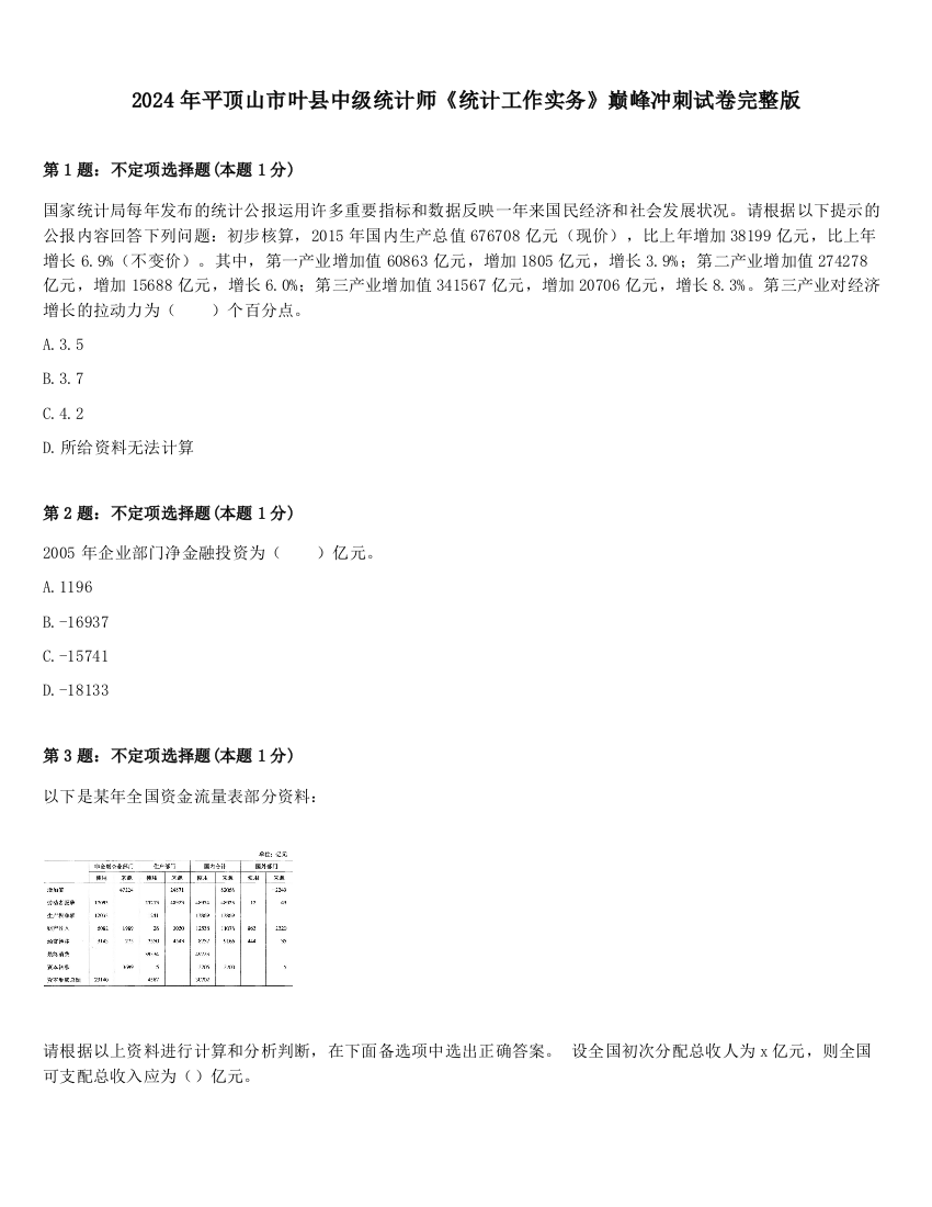 2024年平顶山市叶县中级统计师《统计工作实务》巅峰冲刺试卷完整版