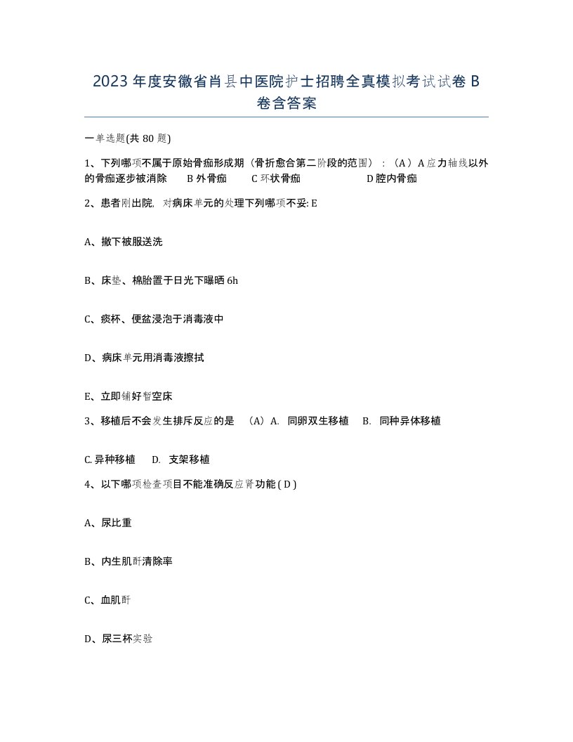 2023年度安徽省肖县中医院护士招聘全真模拟考试试卷B卷含答案