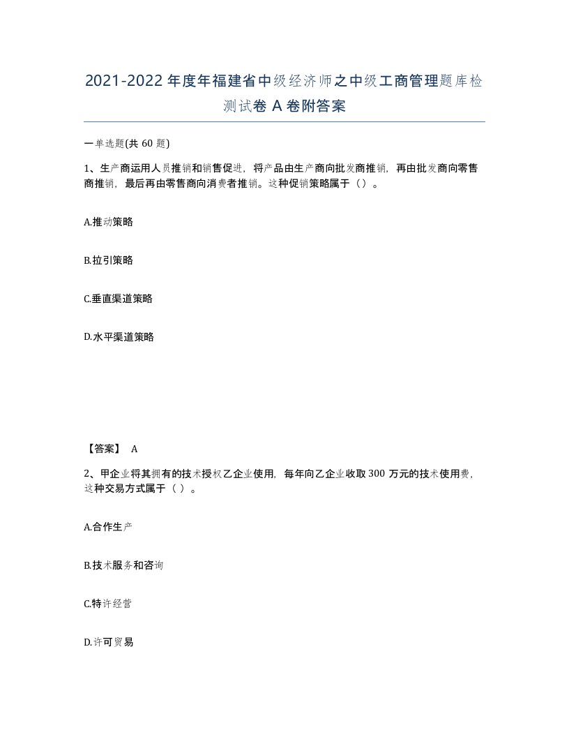 2021-2022年度年福建省中级经济师之中级工商管理题库检测试卷A卷附答案