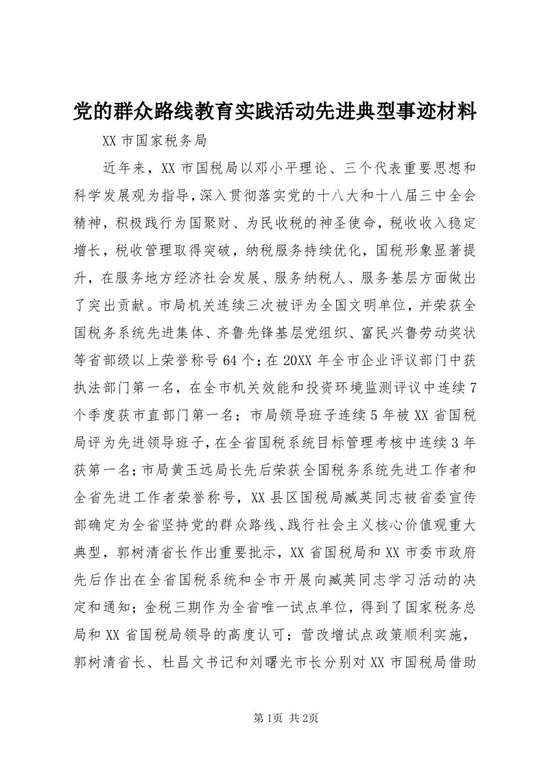 党的群众路线教育实践活动先进典型事迹材料