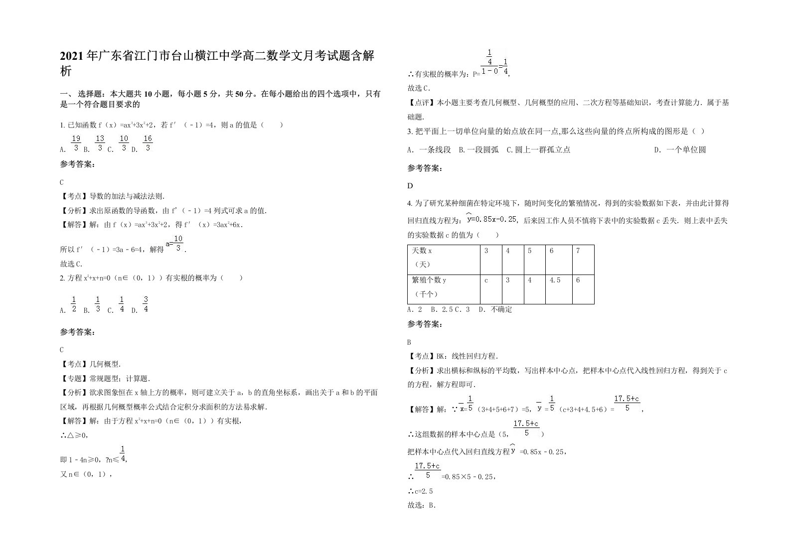 2021年广东省江门市台山横江中学高二数学文月考试题含解析