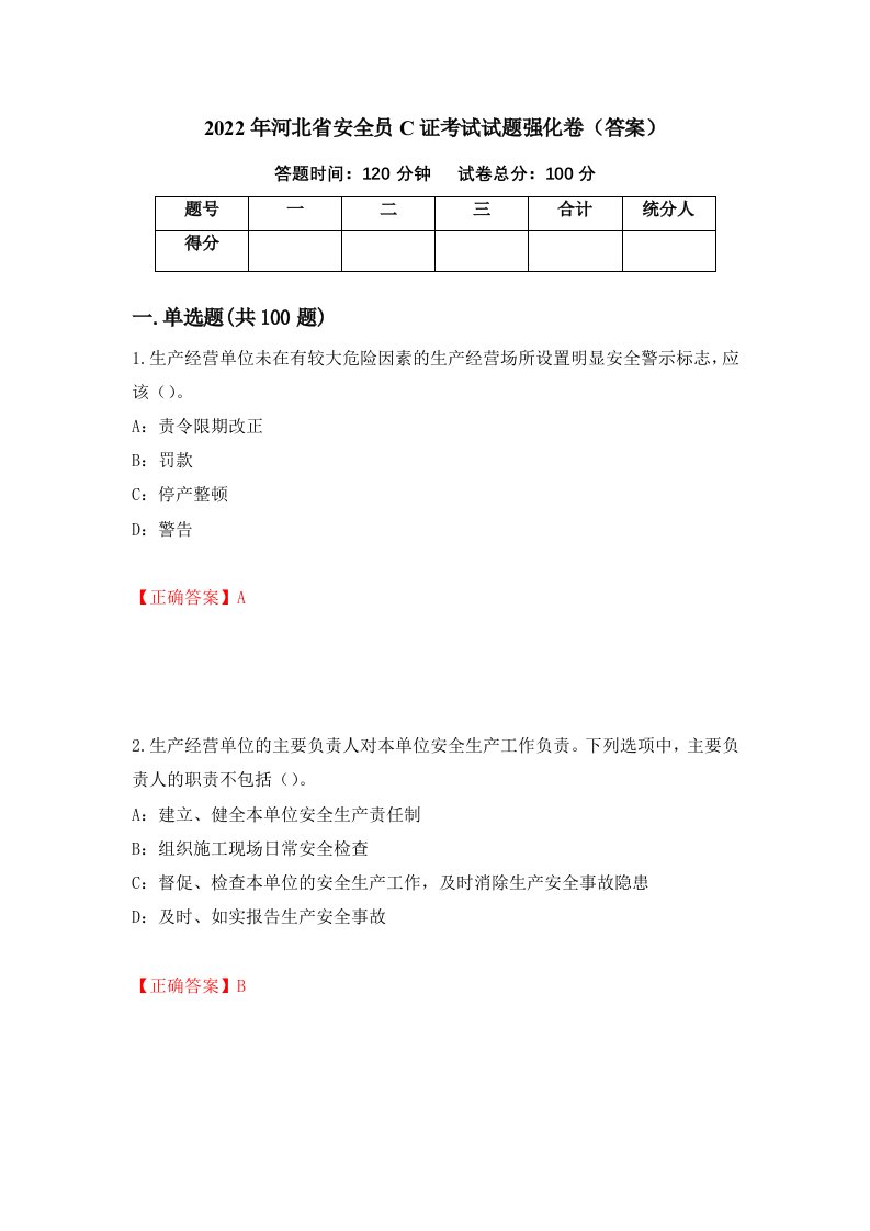 2022年河北省安全员C证考试试题强化卷答案第90卷