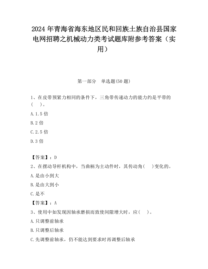 2024年青海省海东地区民和回族土族自治县国家电网招聘之机械动力类考试题库附参考答案（实用）